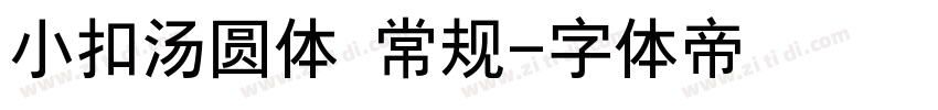 小扣汤圆体 常规字体转换